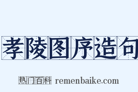 孝陵图序造句是什么意思的图片